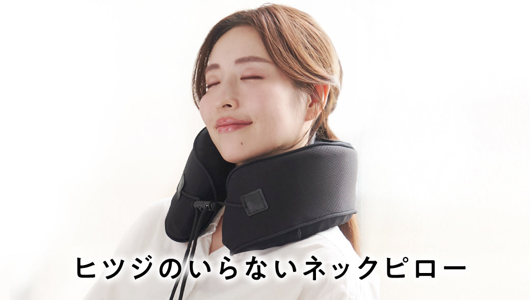 新商品】「ヒツジのいらないネックピロー」が登場 – ヒツジのいらない