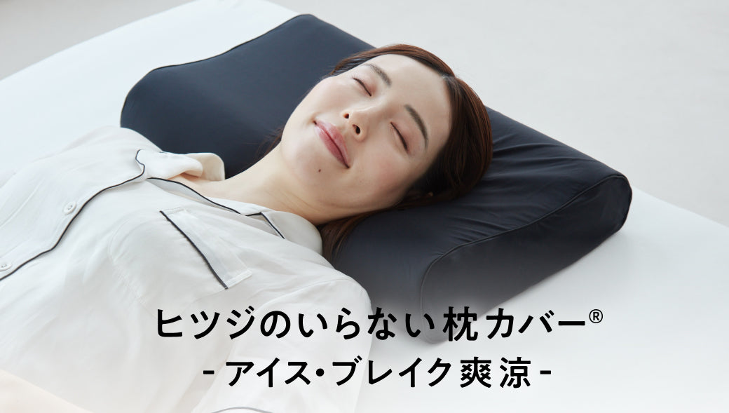 新商品】「ヒツジのいらない枕カバー ーアイス・ブレイク爽涼ー」が
