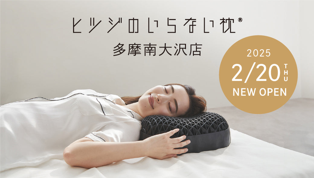 ヒツジのいらない枕」初のアウトレットストア出店 – ヒツジのいらない