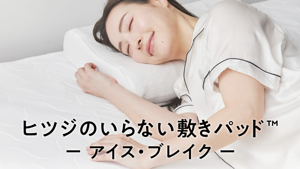 新商品】「ヒツジのいらない敷きパッド-アイス・ブレイク-」が