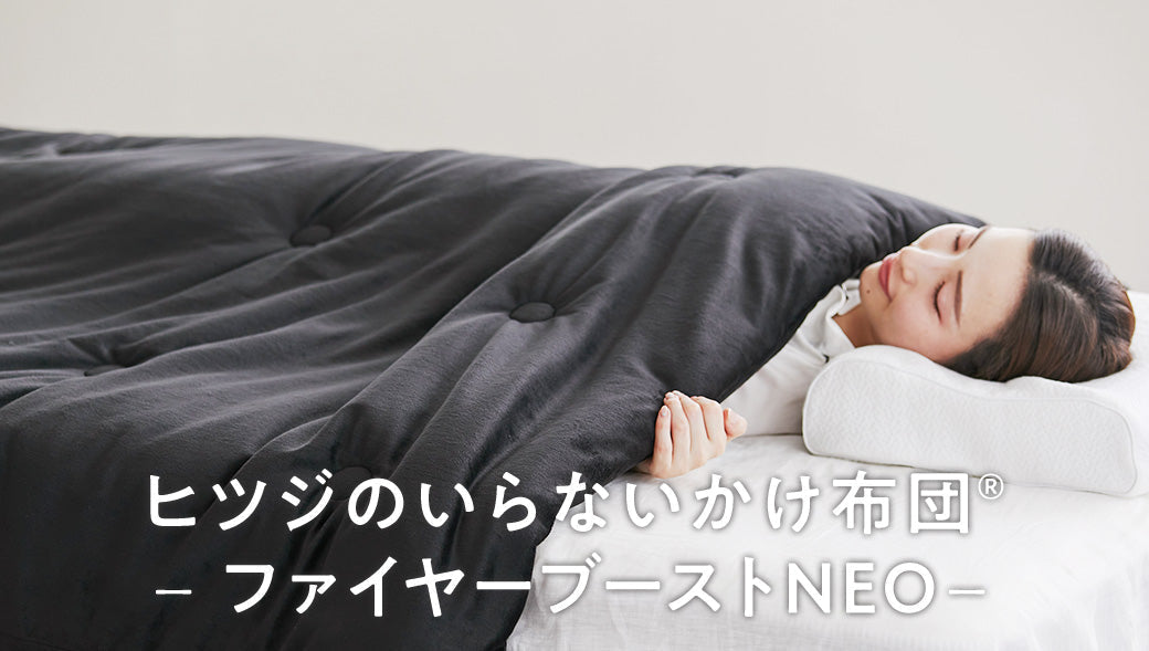 新商品】「ヒツジのいらないかけ布団®-ファイヤーブーストNEO