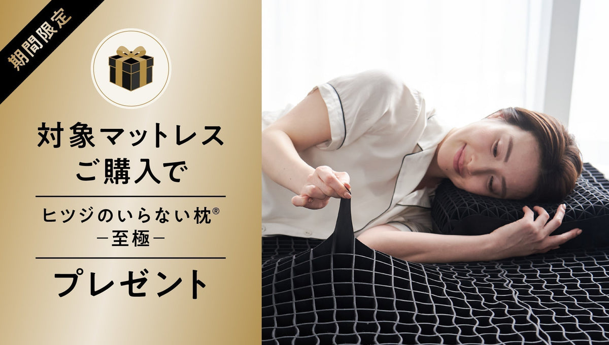 購入特典】ヒツジのいらない枕® ー至極ー – ヒツジのいらない枕公式サイト