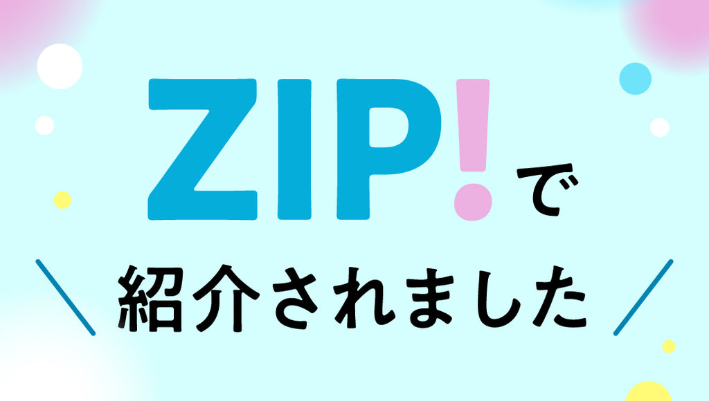 「ZIP!」でヒツジのいらない枕が取り上げられました！