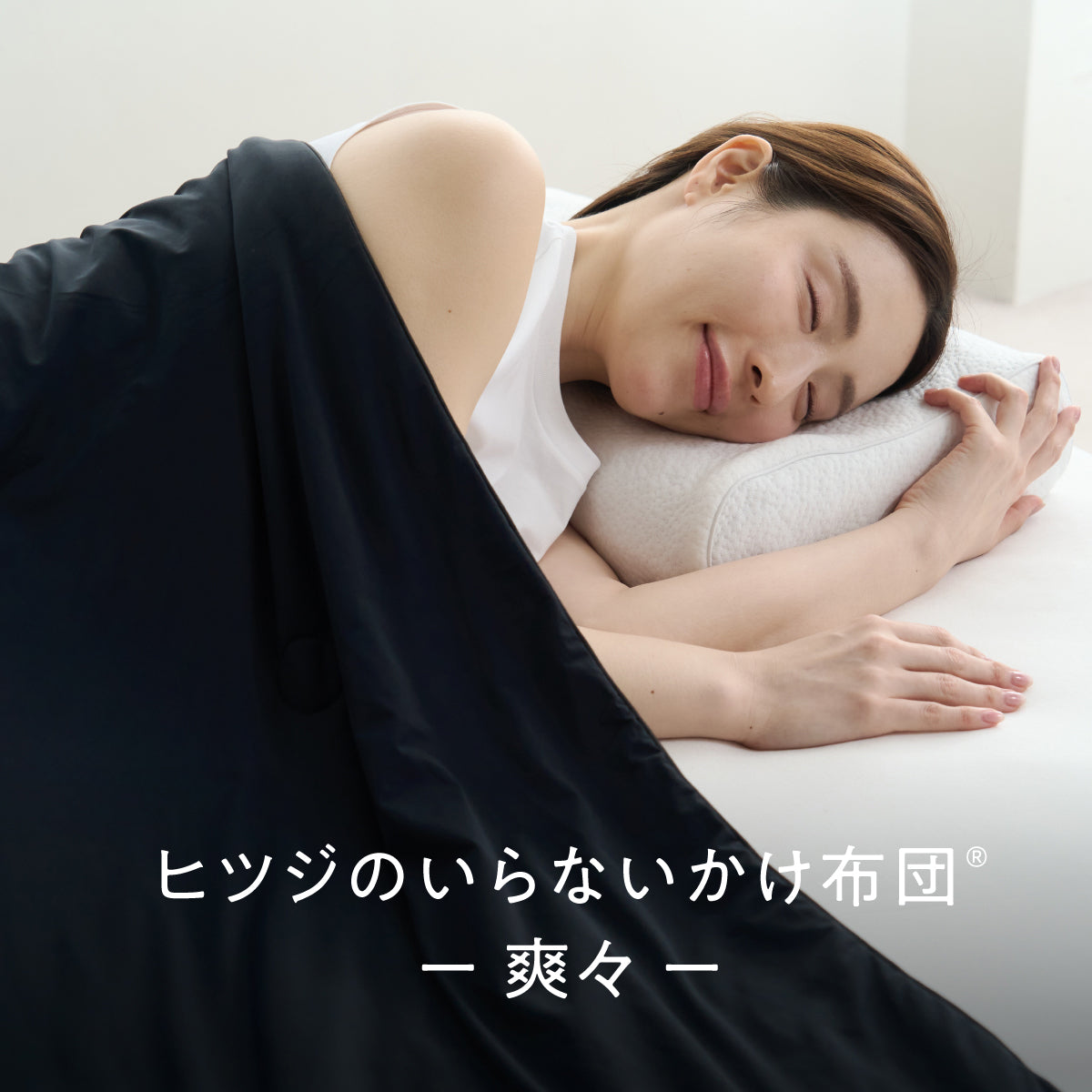 ヒツジのいらないかけ布団 ーアイス・ブレイク 爽々ー – ヒツジの