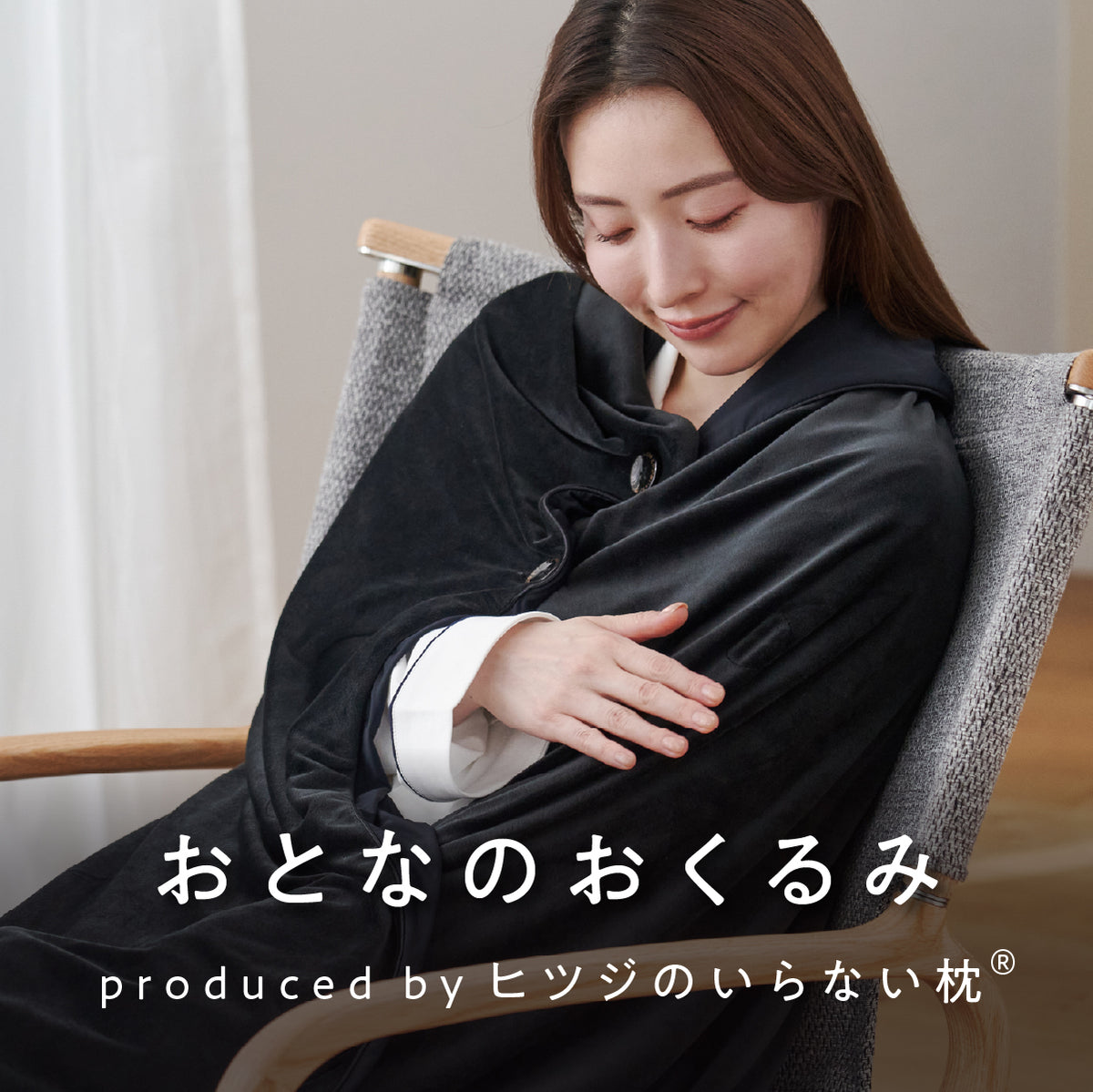 おとなのおくるみ ひつじのいらない枕シリーズ 新品未使用 リバーシブル おとなのおくるみ Produced by ヒツジのいらない枕® – ヒツジの