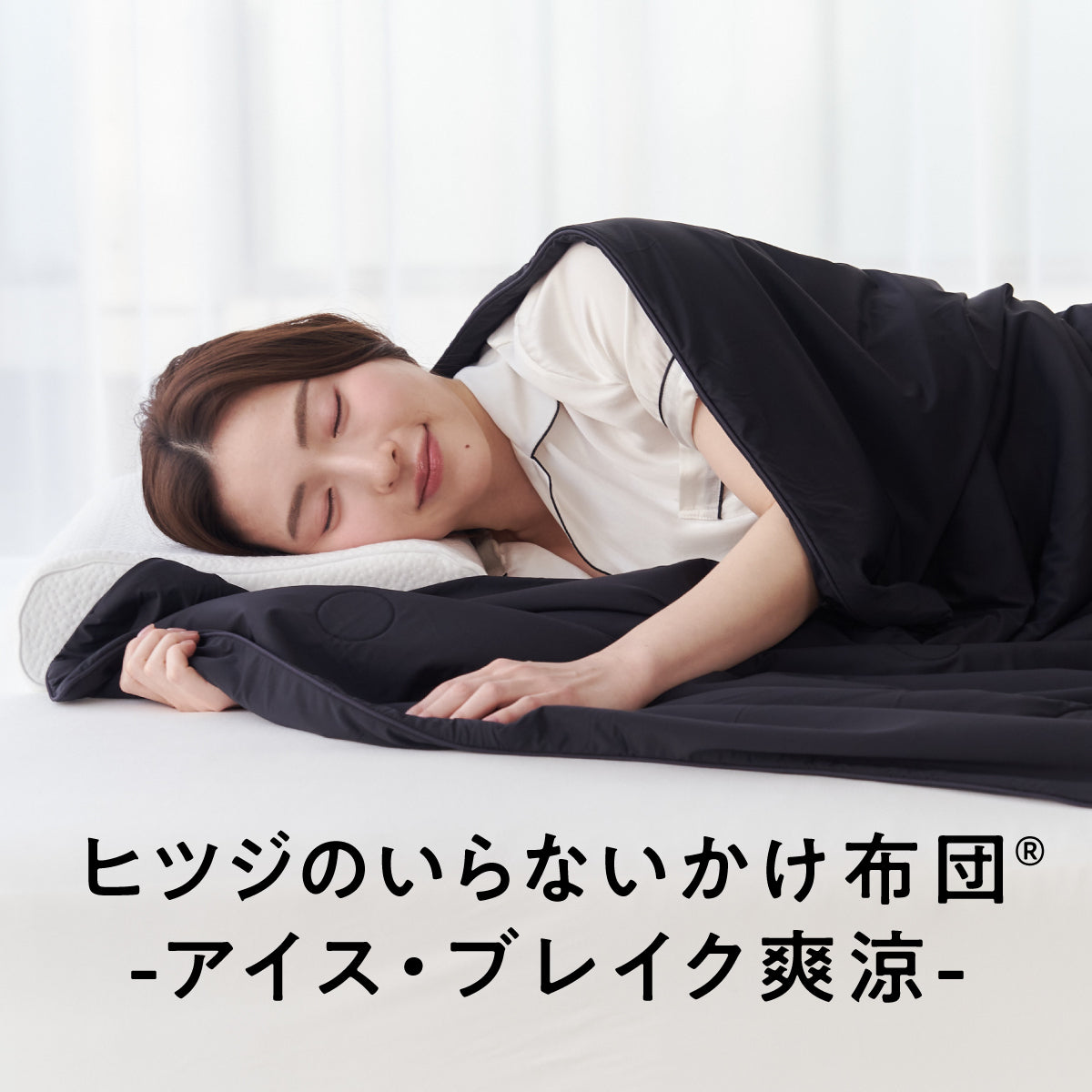 ヒツジのいらないかけ布団 - アイス・ブレイク NEO - (ブラック ダブル) 公式】ヒツジのいらないかけ布団-アイス・ブレイク NEO