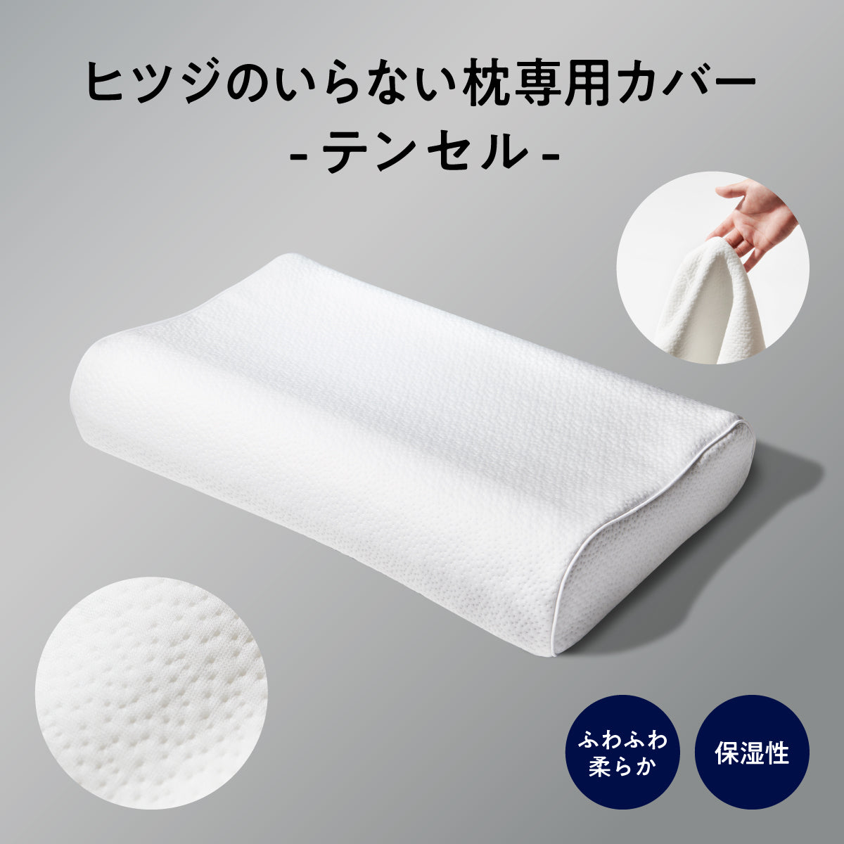 ヒツジのいらない枕 テンセル枕カバー付 至極　別売り予備カバー付き ヒツジのいらない枕 -調律- ブラック【テンセル枕カバー付き