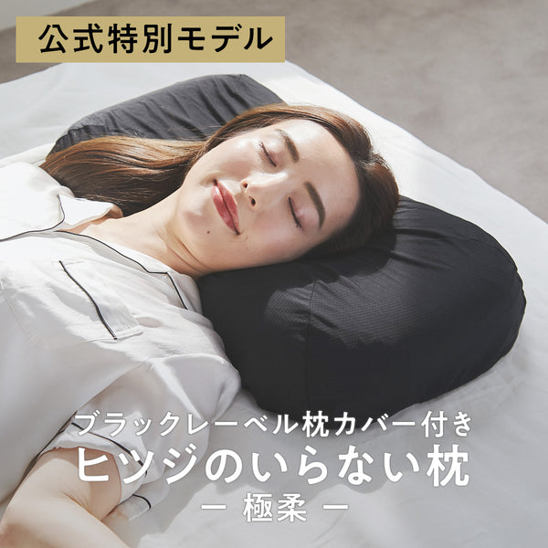 【ブラックレーベル枕カバー付き】ヒツジのいらない枕ー極柔ー