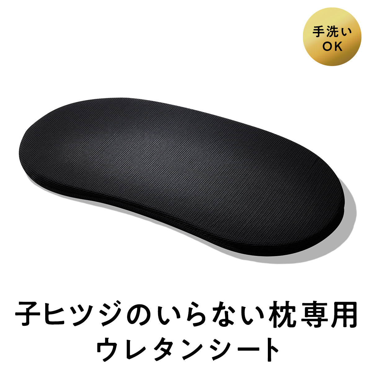 子ヒツジのいらない枕ー専用ウレタンシートー – ヒツジのいらない枕