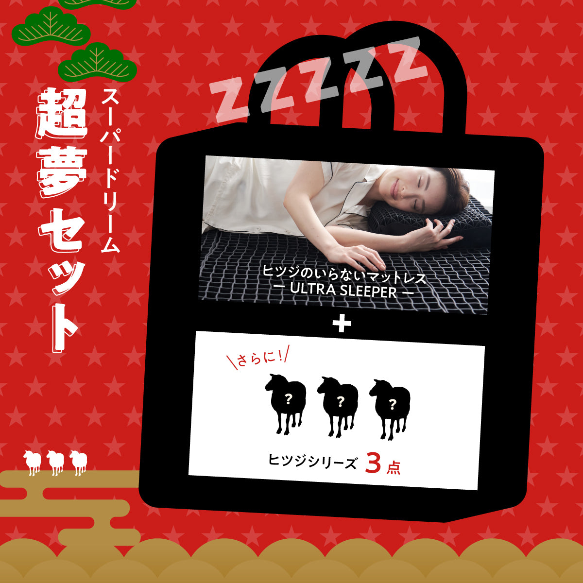 【ひつじ】ISM 福袋】超夢セット – ヒツジのいらない枕公式サイト