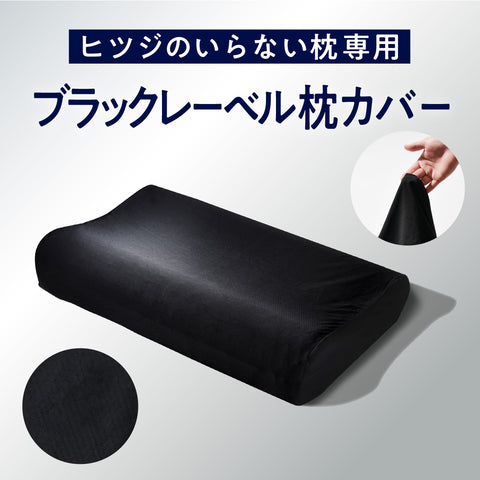 ブラックレーベル枕カバー