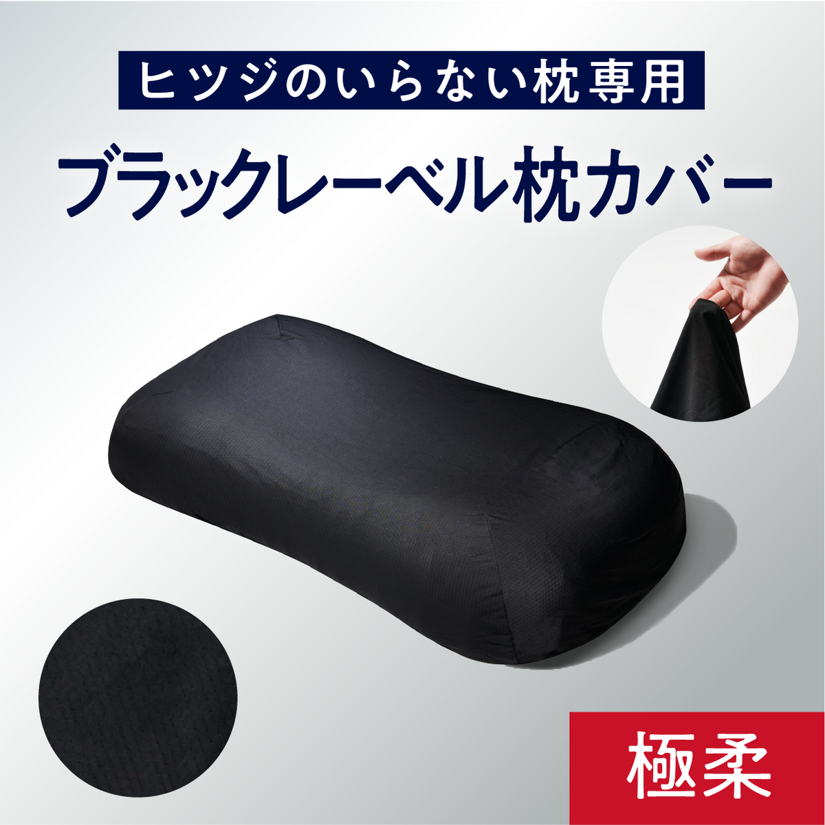 極柔専用】ブラックレーベル枕カバー – ヒツジのいらない枕公式ショップ
