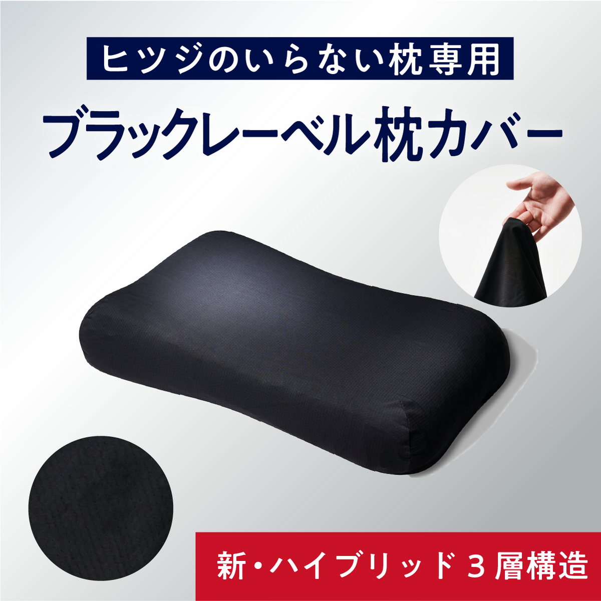 ハイブリッド専用】ブラックレーベル枕カバー – ヒツジのいらない枕