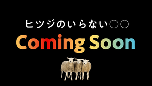 【特別予約販売開始！】2026年1月9日〜『ヒツジのいらない〇〇』