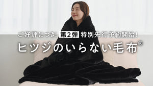 【ご好評につき！第2弾予約販売開始】ヒツジのいらない毛布