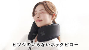 新品未使用　ヒツジのいらない枕 ネックピロー 公式】ヒツジのいらない枕ーネックピロー ー – ヒツジのいらない枕公式