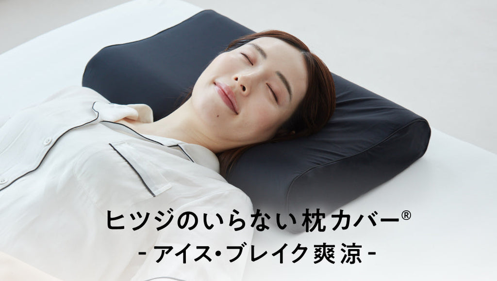 New Product – ヒツジのいらない枕公式サイト