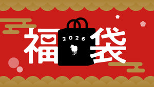 2026年福袋