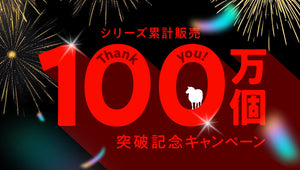 【新セット販売開始！】100万個キャンペーン開催中