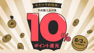10％ポイント還元