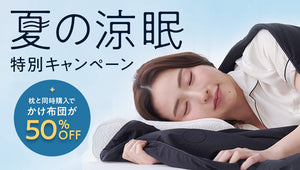 【夏の涼眠】特別キャンペーン