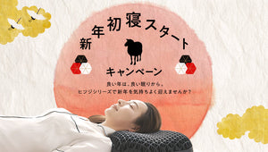 【最大17%OFF】新年初寝スタートキャンペーン