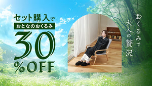 【数量限定】おとなのおくるみ30％OFF
