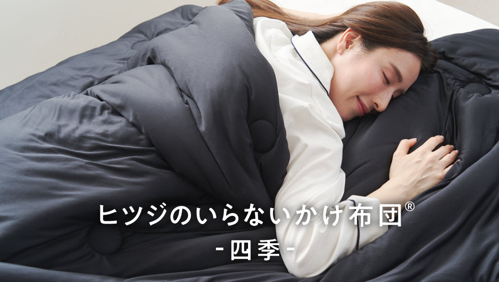 【新商品】「ヒツジのいらないかけ布団-四季-」が登場