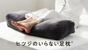 【新商品】「ヒツジのいらない足枕」が登場