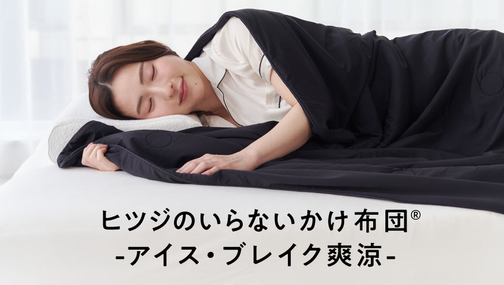 【新商品】「ヒツジのいらないかけ布団-アイス・ブレイク爽涼-」が登場