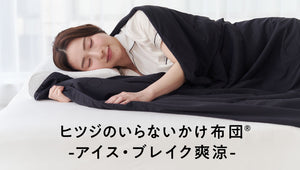 【新商品】「ヒツジのいらないかけ布団-アイス・ブレイク爽涼-」が登場