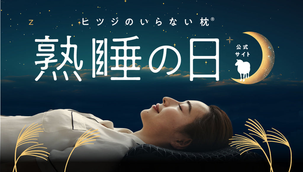 熟睡の日キャンペーン