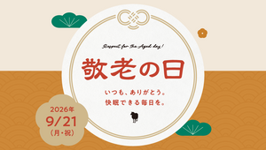 2026年敬老の日キャンペーン