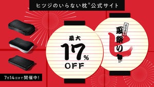 ヒツジのいらない枕【夏祭り開催中】