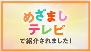 「めざましテレビ」でヒツジのいらない枕が紹介されました。