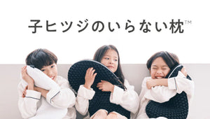 【新商品】「子ヒツジのいらない枕」が登場