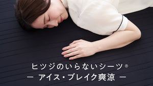 【新商品】「ヒツジのいらないシーツ-アイス・ブレイク爽涼-」が登場