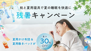 残暑キャンペーン
