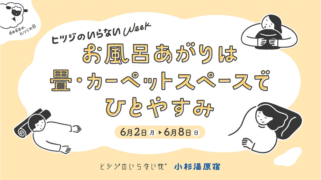 ヒツジのいらない枕×小杉湯原宿による共同企画 『ヒツジのいらないWeek in チカイチ』開催