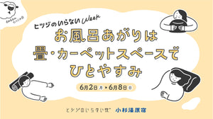 ヒツジのいらない枕×小杉湯原宿による共同企画 『ヒツジのいらないWeek in チカイチ』開催