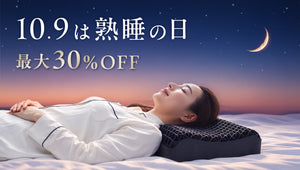 【最大30％OFF】熟睡の日キャンペーン開催中