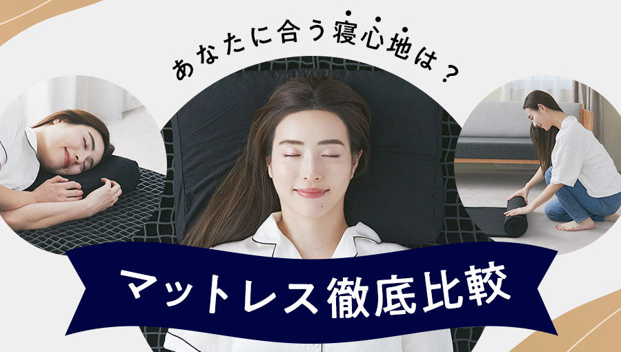 あなたに合う寝心地は？マットレス徹底比較