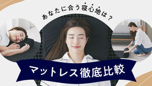 あなたに合う寝心地は？マットレス徹底比較
