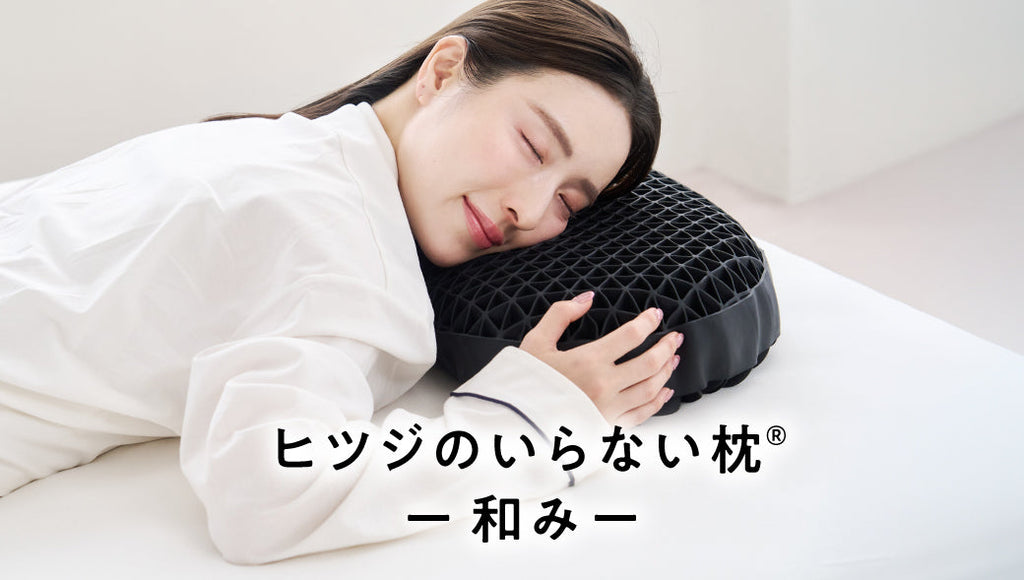 新商品】「ヒツジのいらない枕ー和みー」が登場 – ヒツジのいらない枕