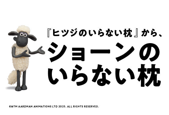 “ひつじのショーン”と夢のコラボ！ 『ショーンのいらない枕』登場！