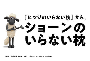 “ひつじのショーン”と夢のコラボ！ 『ショーンのいらない枕』登場！