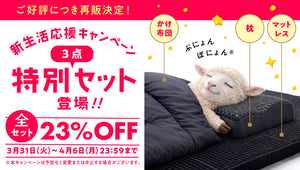 【再販決定！】新生活応援キャンペーン3点セット