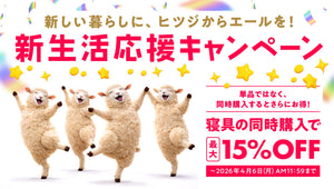 新生活応援キャンペーン