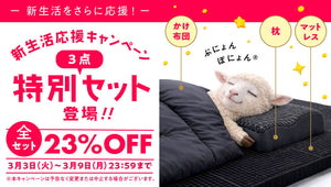 【第2弾】新生活応援キャンペーン3点セット