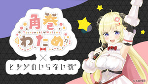 角巻わためコラボ